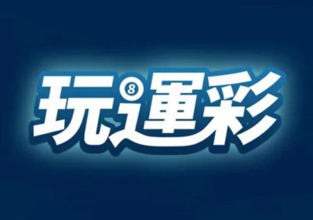 玩運彩