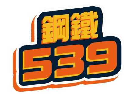 鋼鐵539