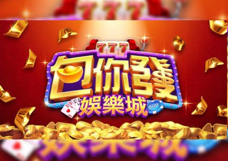包你發娛樂城