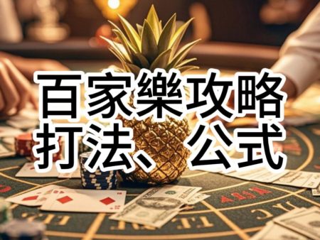 百家樂攻略||穩贏打法、必勝公式圖解90%玩家賺翻啦！