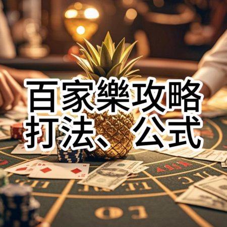 百家樂攻略||穩贏打法、必勝公式圖解90%玩家賺翻啦！