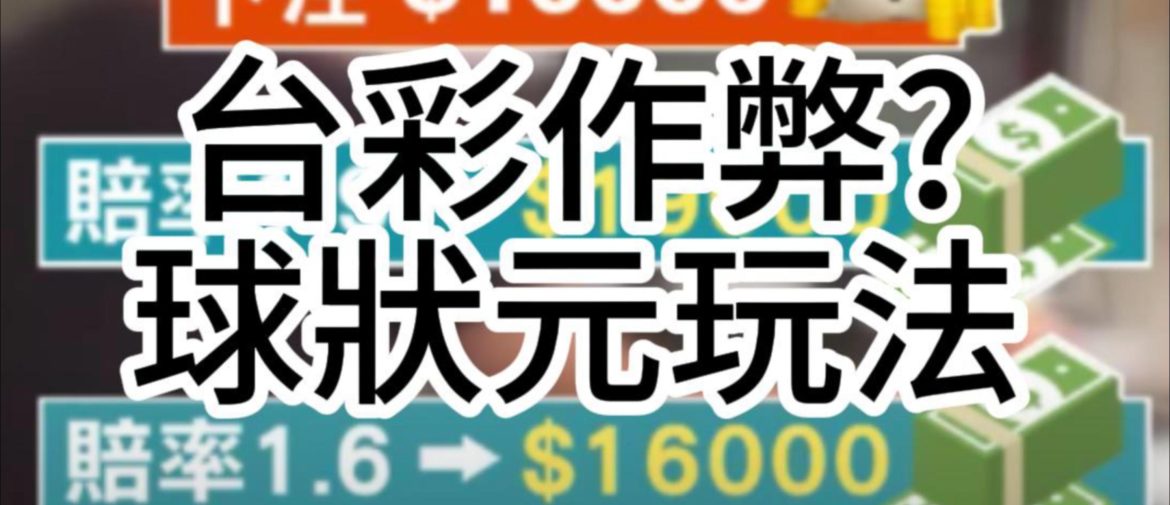新聞爆料:台灣運彩背後偷賠率！ 同樣合法球狀元帶你找公平！！！