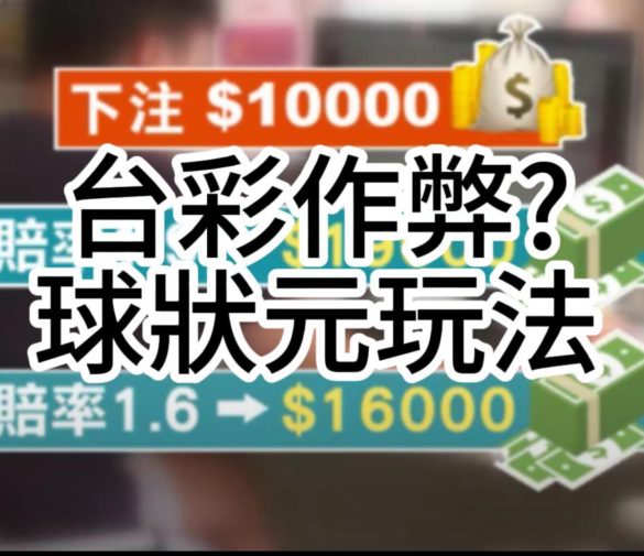 新聞爆料:台灣運彩背後偷賠率！ 同樣合法球狀元帶你找公平！！！