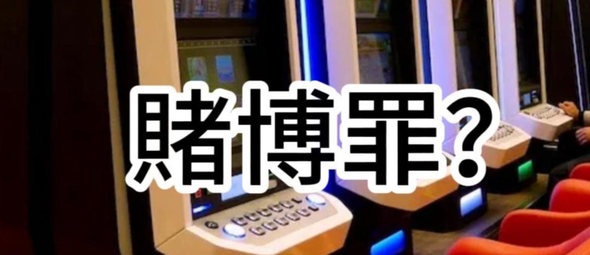 關於台灣賭場合法嗎？有哪些法律？會被關和「賭博罪」有關！！！