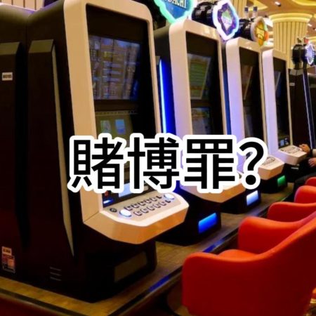 關於台灣賭場合法嗎？有哪些法律？會被關和「賭博罪」有關！！！