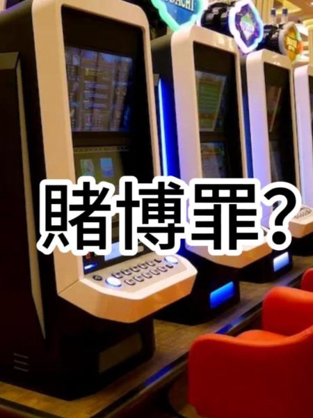 關於台灣賭場合法嗎？有哪些法律？會被關和「賭博罪」有關！！！