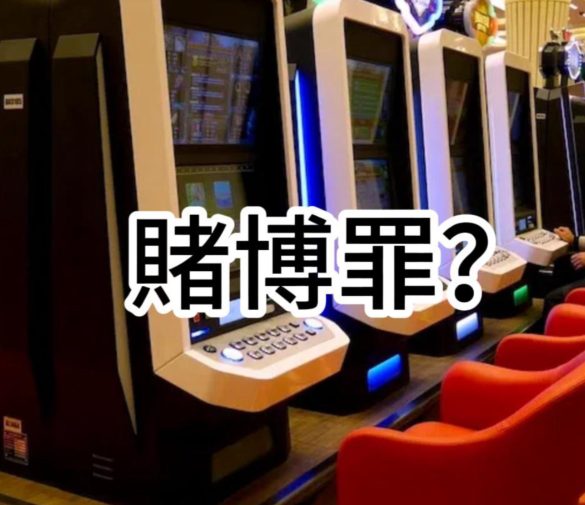 關於台灣賭場合法嗎？有哪些法律？會被關和「賭博罪」有關！！！