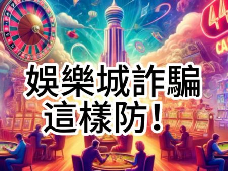 6 種線上賭場詐騙，你中招了嗎?娛樂城詐騙這樣防！