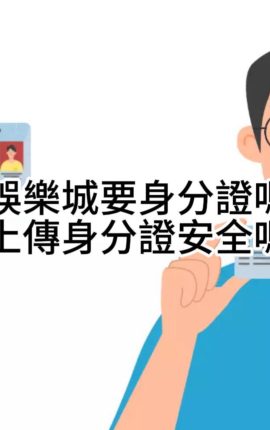 娛樂城要身分證嗎？上傳身分證安全嗎？實名認證如何上傳我教你！