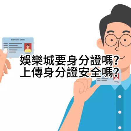 娛樂城要身分證嗎？上傳身分證安全嗎？實名認證如何上傳我教你！