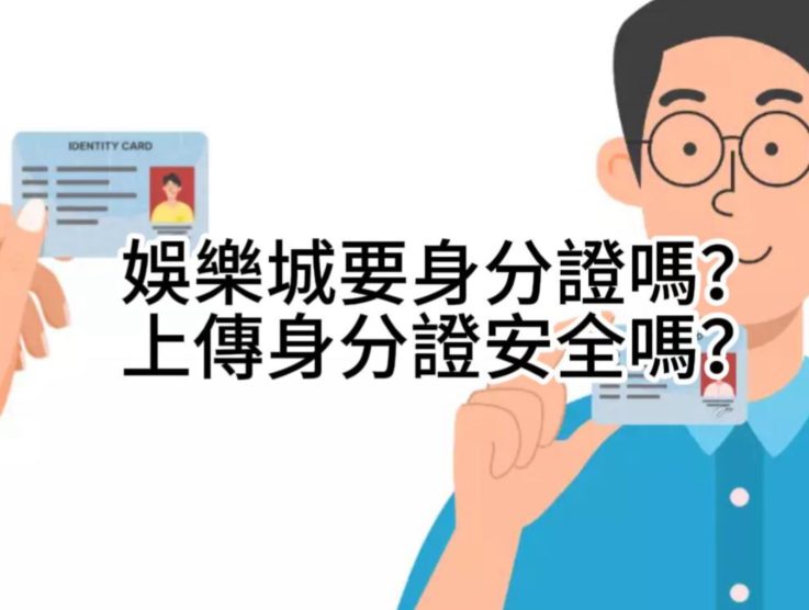 娛樂城要身分證嗎？上傳身分證安全嗎？實名認證如何上傳我教你！