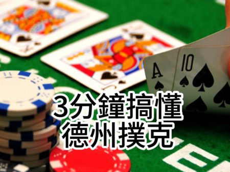 3分鐘搞懂德州撲克牌型大小與勝利機率！！！