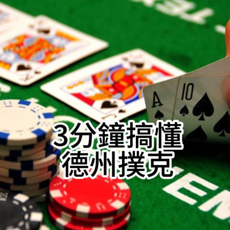 3分鐘搞懂德州撲克牌型大小與勝利機率！！！