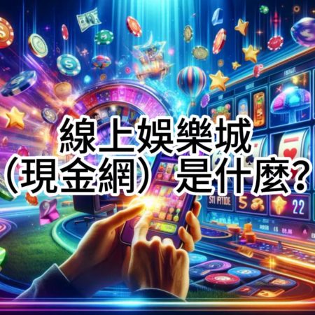 博弈娛樂城是什麼?娛樂城賺什麼?2024線上賭場新知識！