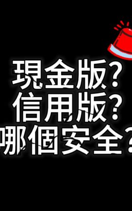 現金版是什麼?信用版又是什麼?哪個安全會出金?