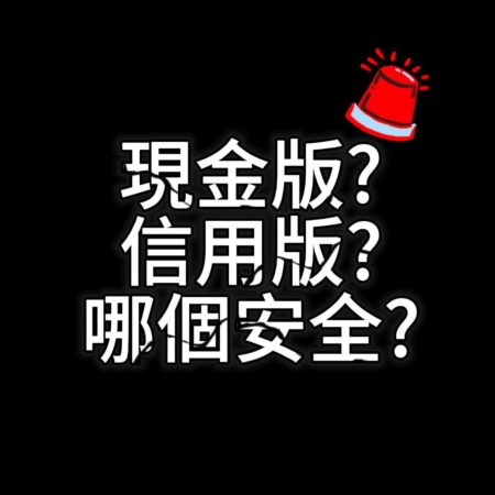 現金版是什麼?信用版又是什麼?哪個安全會出金?