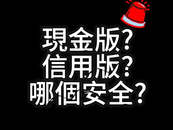 現金版是什麼?信用版又是什麼?哪個安全會出金?