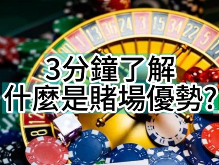 莊家優勢揭密：什麼是賭場優勢?深入分析獲利模式與避免損失策略！