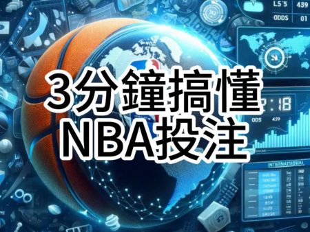 NBA投注中獲得高達90%勝率：預測、賠率、賭盤、運彩、場中投注