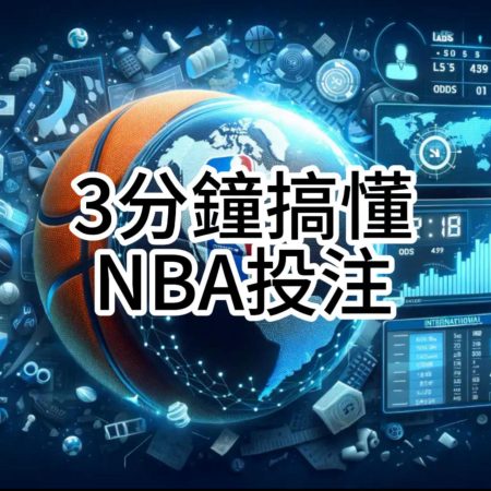 NBA投注中獲得高達90%勝率：預測、賠率、賭盤、運彩、場中投注