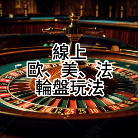 輪盤怎麼玩? 賭場歐式、美式、法式輪盤遊戲規則100%勝率指南！！！