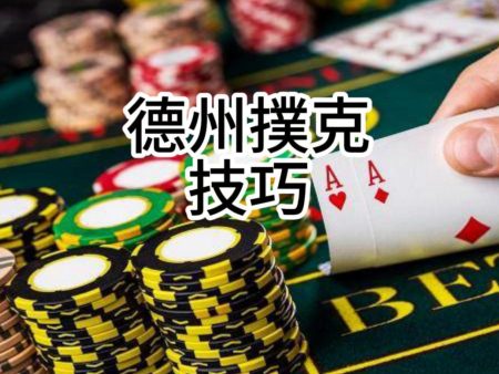 想靠德州撲克技巧賺錢，100%與資金控管有關!!!