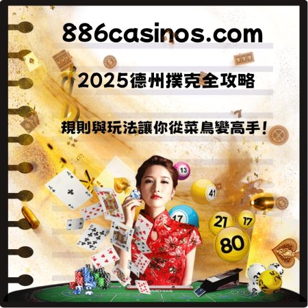 2025德州撲克全攻略：規則與玩法讓你從菜鳥變高手！