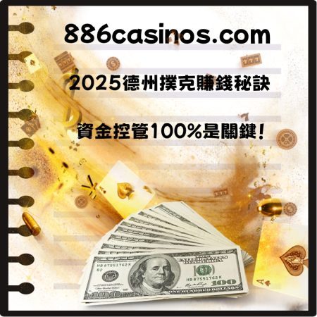 2025德州撲克賺錢秘訣：資金控管100%是關鍵！