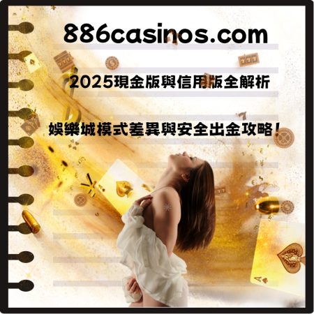 2025現金版與信用版全解析：娛樂城模式差異與安全出金攻略！
