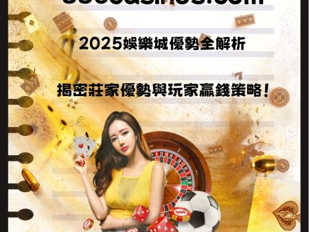2025賭場優勢全解析：揭密莊家優勢與玩家贏錢策略！