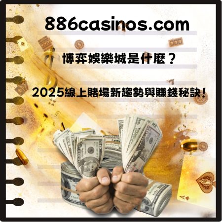 博弈娛樂城是什麼？2025線上賭場新趨勢與賺錢秘訣！