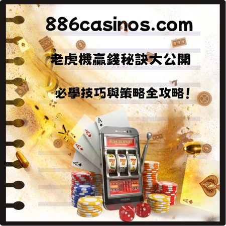 老虎機贏錢秘訣大公開：必學技巧與策略全攻略！