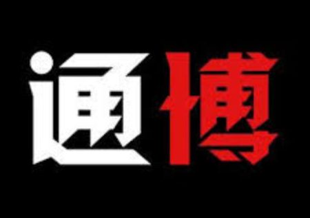 通博娛樂城