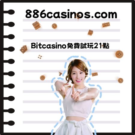 Bitcasino免費試玩21點