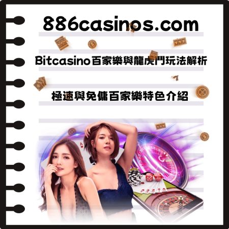 Bitcasino百家樂與龍虎鬥玩法解析：極速與免傭百家樂特色介紹