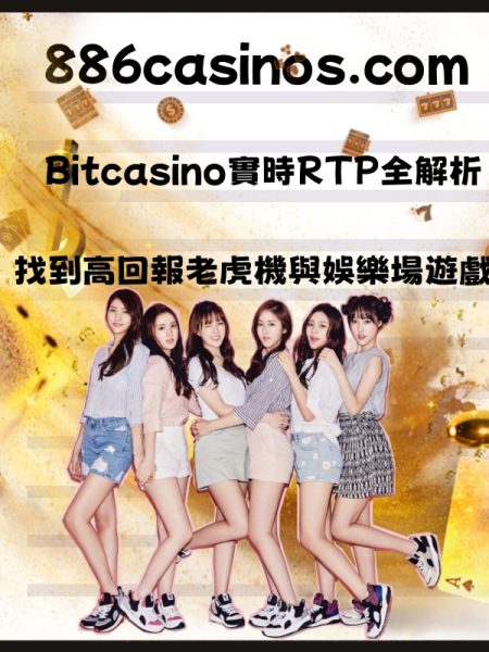 Bitcasino實時RTP全解析：找到高回報老虎機與娛樂場遊戲！