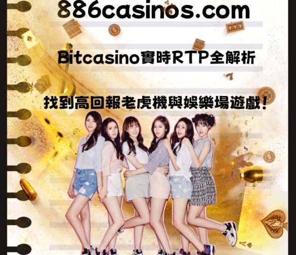 Bitcasino實時RTP全解析：找到高回報老虎機與娛樂場遊戲！