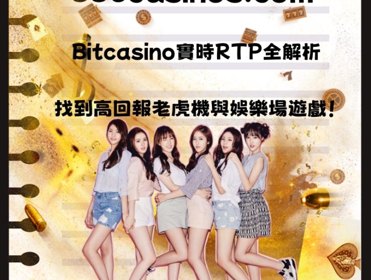 Bitcasino實時RTP全解析：找到高回報老虎機與娛樂場遊戲！