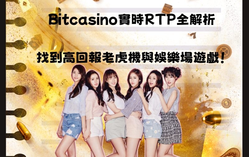 Bitcasino實時RTP全解析：找到高回報老虎機與娛樂場遊戲！