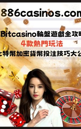 Bitcasino輪盤遊戲全攻略：4款熱門玩法＋比特幣加密貨幣投注技巧大公開！