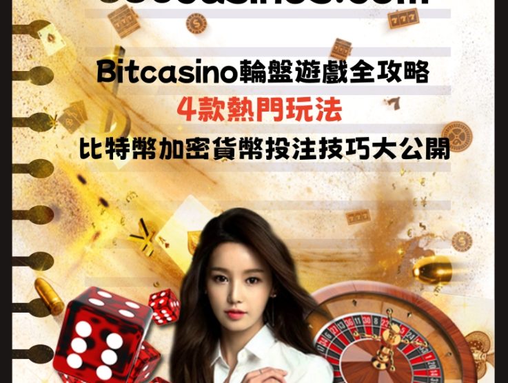 Bitcasino輪盤遊戲全攻略：4款熱門玩法＋比特幣加密貨幣投注技巧大公開！