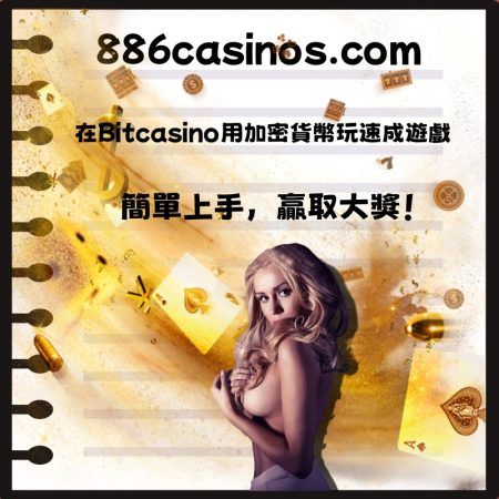 在Bitcasino用加密貨幣玩速成遊戲：簡單上手，贏取大獎！