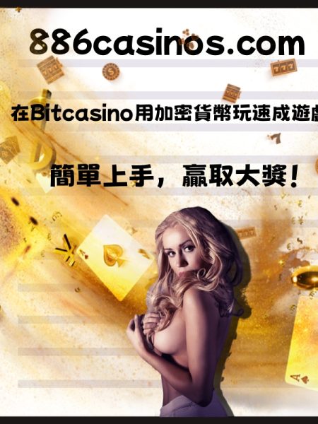 在Bitcasino用加密貨幣玩速成遊戲：簡單上手，贏取大獎！