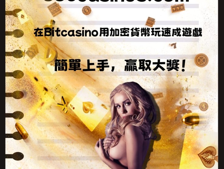 在Bitcasino用加密貨幣玩速成遊戲：簡單上手，贏取大獎！
