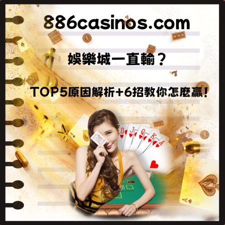 娛樂城一直輸？TOP5原因解析＋6招教你怎麼贏！