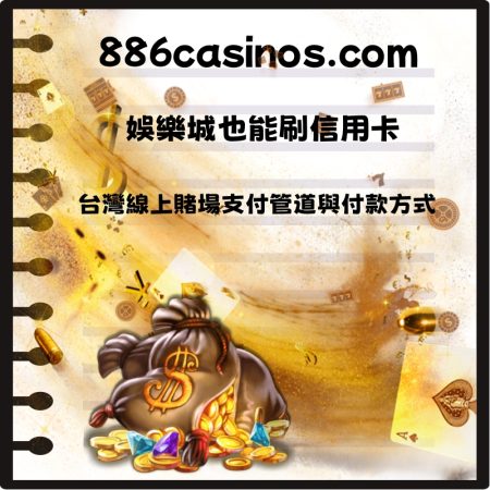 娛樂城也能刷信用卡！台灣線上賭場支付管道與付款方式全解析