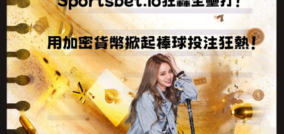 狂轟全壘打！在Sportsbet.io用加密貨幣掀起棒球投注狂熱！