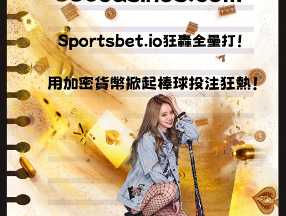 狂轟全壘打！在Sportsbet.io用加密貨幣掀起棒球投注狂熱！