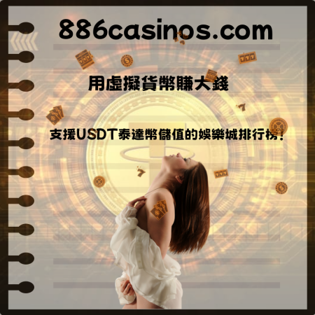 用虛擬貨幣賺大錢：支援USDT泰達幣儲值的娛樂城排行榜！