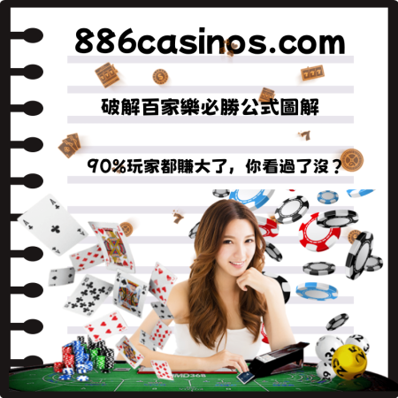 破解百家樂必勝公式圖解，90%玩家都賺大了，你看過了沒？